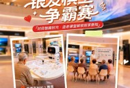 9月9日京东“老友集”第二期直播亮相天津京东MALL 银发棋王争霸赛火爆开赛