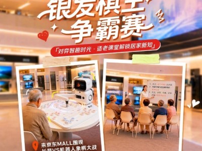 9月9日京东“老友集”第二期直播亮相天津京东MALL 银发棋王争霸赛火爆开赛