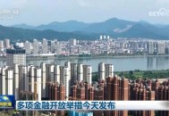 多项金融开放举措发布