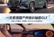 加长120毫米 三联屏+Momenta全部就位 一文看懂国产奔驰长轴距GLE