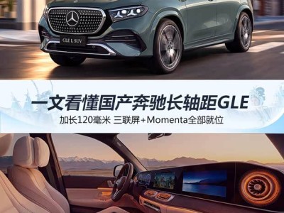 加长120毫米 三联屏+Momenta全部就位 一文看懂国产奔驰长轴距GLE