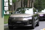 动态体验好过L9？全新理想L8为何自断一臂 六座变五座？