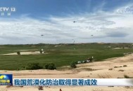 我国荒漠化防治取得显著成效