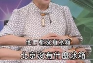 “北京没有冰箱”背后，台湾“名嘴”为何一味炮制“大陆穷酸剧本”？