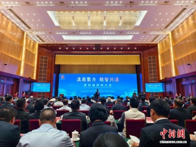 第四届滇商大会昆明开幕 约300名嘉宾共话“数智兴滇”