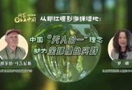 中外专家谈生态转型：绿色入心，中国上新 | 问答中国