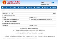 沁源县人民代表大会常务委员会关于接受郭晓方辞去沁源县人民政府县长职务请求的决定