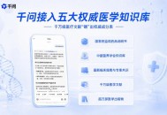 千问APP全面接入五大医学知识库，健康回答可溯源至原文