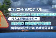 汛期多种预警别搞混 这份安全指南请收好