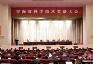 青海科学技术奖励大会在西宁召开