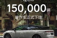 售24.98万起 定位中大型纯电SUV 理想i6第15万台量产车下线