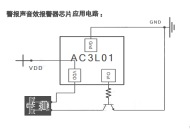 AC3L01单音警报芯片电路接法详细说明