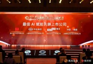 美格智能荣获凤凰湾区财经论坛2026“最佳 AI 赋能先锋上市公司”奖