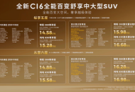 售14.58万起 新款零跑C16上市 六大进阶升级 小号零跑D19来了！