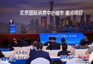 12个北京国际消费中心城市建设重点项目正式发布