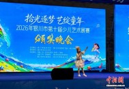 宁夏银川第十届少儿艺术展赛收官
