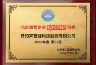 云知声入选2026北京民营企业百强榜单