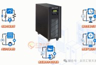UPS不间断电源选型与应用建议