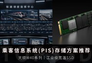 PIS系统SSD如何保持长期读取稳定？天硕工业级SSD解析NAND机制