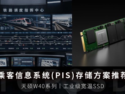 PIS系统SSD如何保持长期读取稳定？天硕工业级SSD解析NAND机制