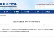 陈福利任国家知识产权局党组书记