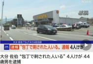 日本大分县发生持刀伤人事件 致4人受伤