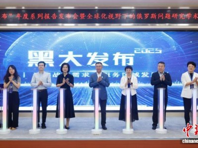 “黑大发布”七部年度报告聚焦对俄研究