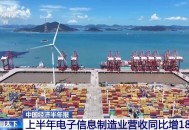 上半年我国电子信息制造业营收同比增长18.5%