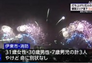 日本烟花大会突发事故：燃放烟花落入观众区致3人受伤